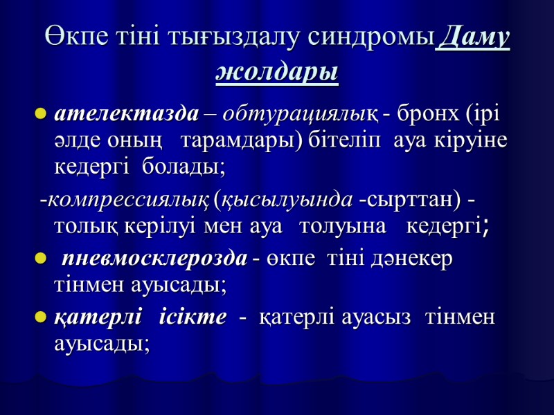 Өкпе тіні тығыздалу синдромы Даму жолдары ателектазда – обтурациялық - бронх (ірі  әлде